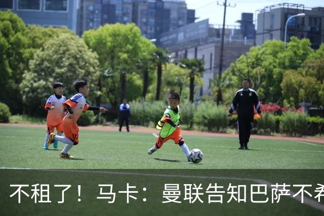 不租了！马卡：曼联告知巴萨不希望再外租拉什福德，只出售或留队