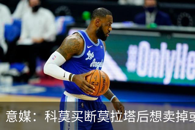 意媒：科莫买断莫拉塔后想卖掉或外租 米兰卸下了一个包袱