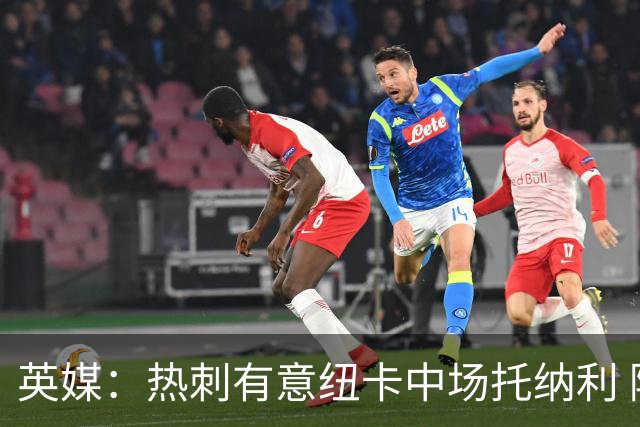 英媒：热刺有意纽卡中场托纳利 除巨额转会费外不会出售