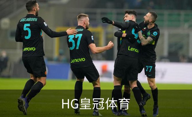 HG皇冠体育简介